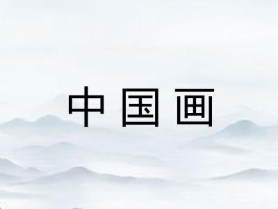 中国画