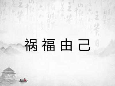 祸福由己