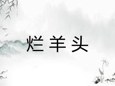 烂羊头