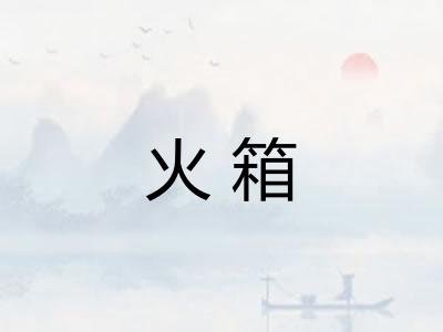 火箱