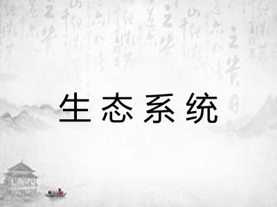 生态系统