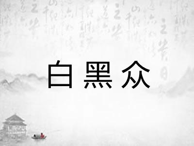 白黑众