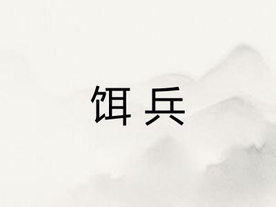 饵兵