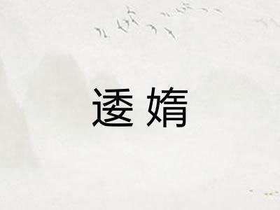 逶媠
