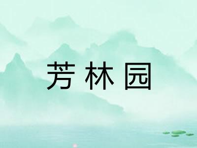 芳林园