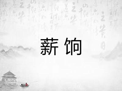 薪饷