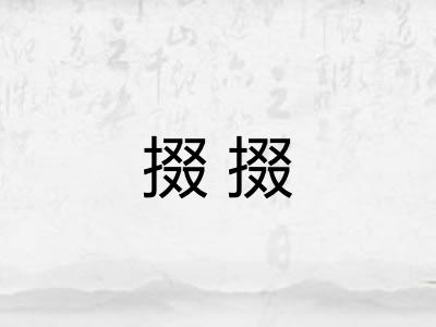 掇掇