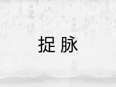 捉脉