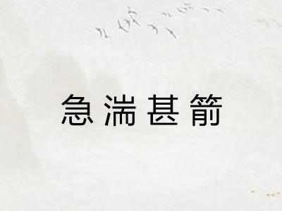 急湍甚箭