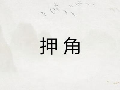 押角