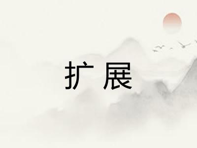 扩展