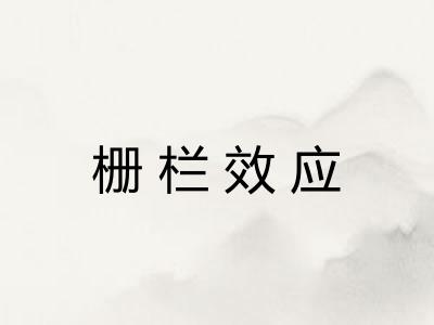栅栏效应