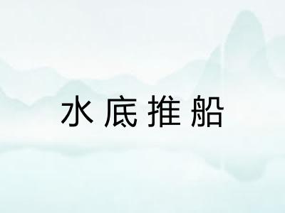 水底推船