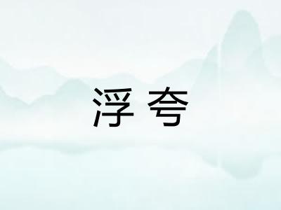浮夸