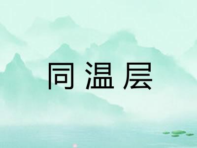 同温层