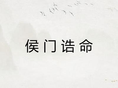 侯门诰命