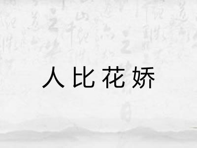 人比花娇