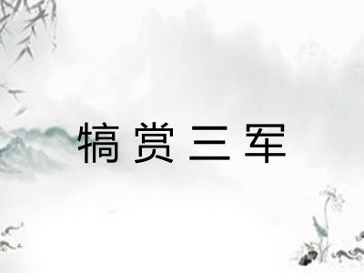 犒赏三军
