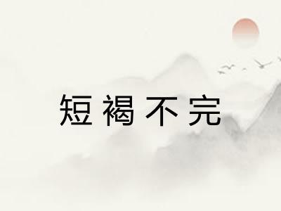 短褐不完