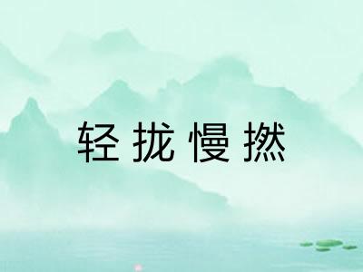 轻拢慢撚
