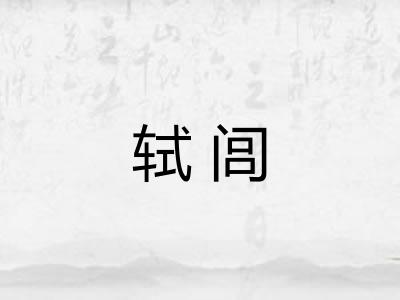 轼闾