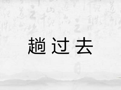 趟过去