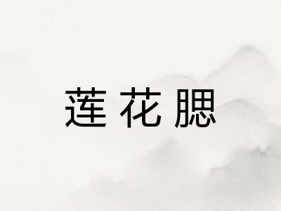 莲花腮