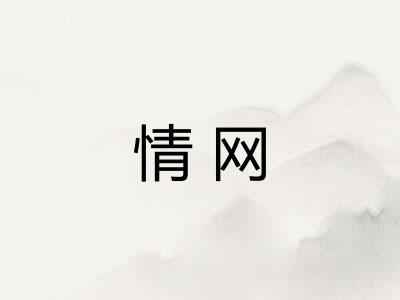 情网