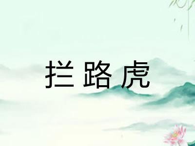 拦路虎