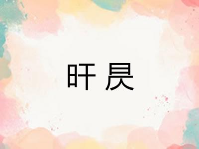 旰昃