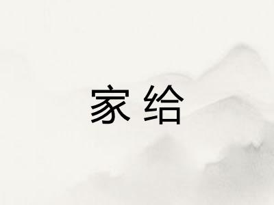 家给