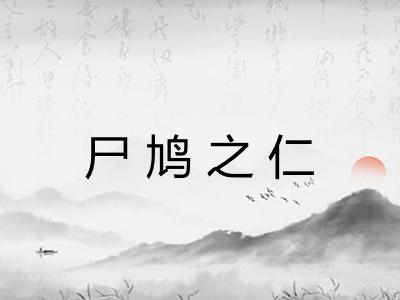 尸鸠之仁