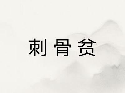 刺骨贫