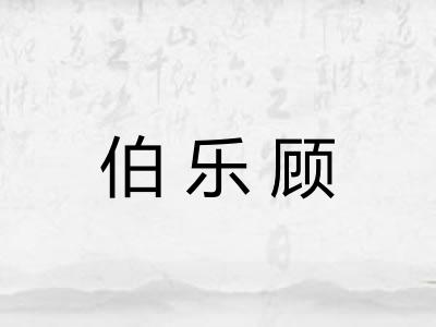 伯乐顾