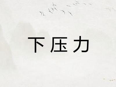 下压力