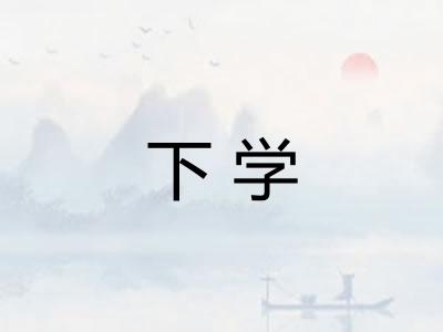 下学