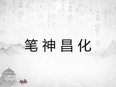 笔神昌化