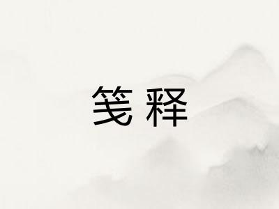 笺释