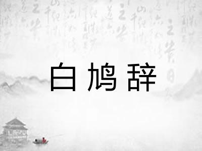 白鸠辞