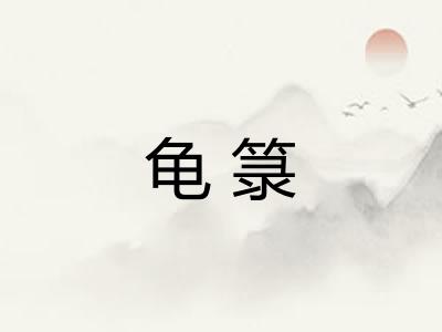 龟箓
