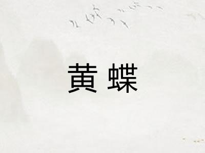 黄蝶