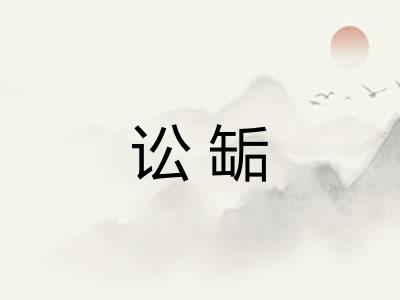 讼缿