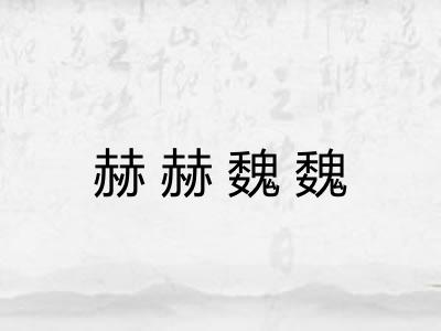 赫赫魏魏