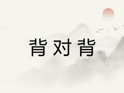 背对背