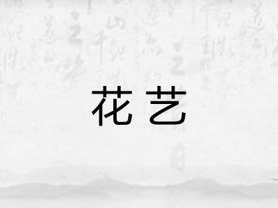 花艺