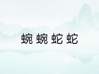 蜿蜿蛇蛇