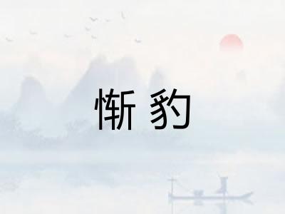 惭豹