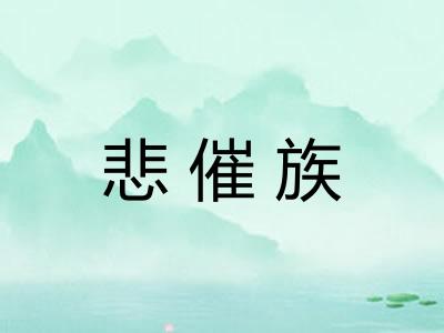 悲催族