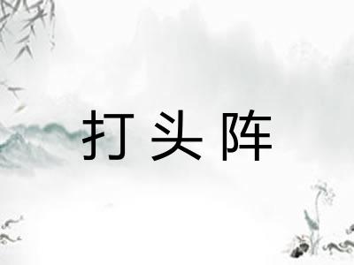 打头阵