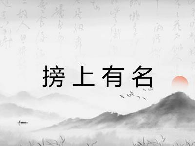 搒上有名